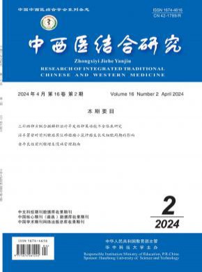 中西医结合研究